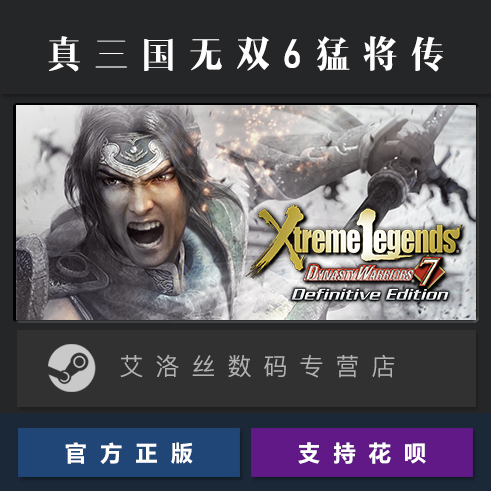 steam平台 中文正版游戏 真三国无双6猛将传 完整版 DYNASTY WARRIORS 7 Xtreme Legends Definitive Edition - 图0