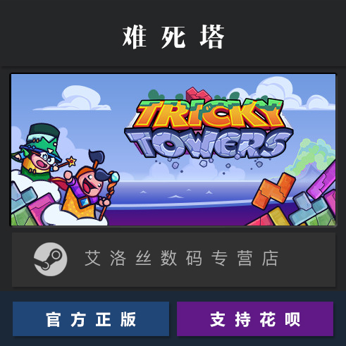 PC中文正版 steam平台 国区 游戏 难死塔 Tricky Towers 全DLC 角色包 灵兽包 砖块 - 图0