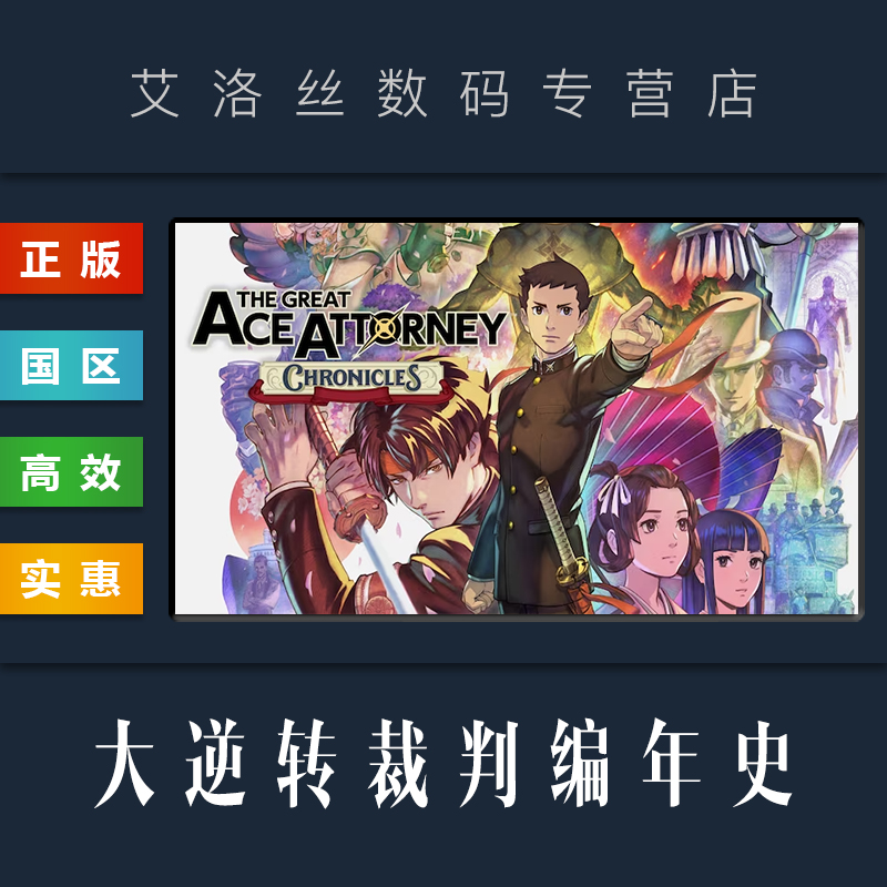 Steam平台 正版游戏 大逆转裁判编年史 The Great Ace Attorney Chronicles 大逆转裁判12合集 PC 国区激活码 - 图0