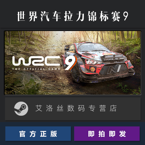 PC中文正版 steam平台 国区 竞速联机游戏 世界汽车拉力锦标赛9 WRC9 WRC 9 全DLC 豪华版 激活码 cdkey - 图2