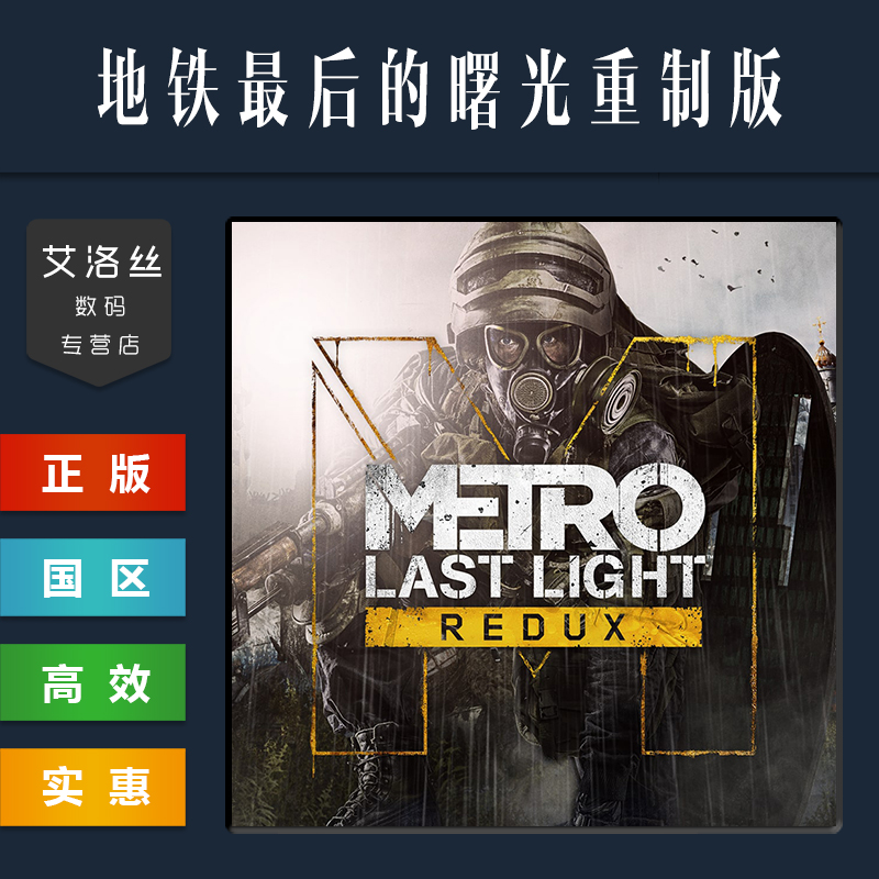 Steam平台 正版游戏 地铁最后的曙光重制版 Metro Last Light Redux 地铁重置版合集 地铁归来 PC 国区激活码 - 图1