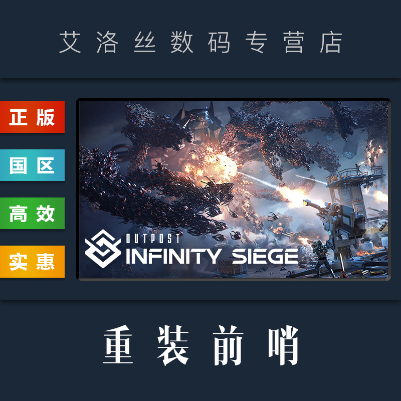 PC中文正版 steam平台 国区 游戏 重装前哨 Outpost Infinity Siege 先锋版 - 图1