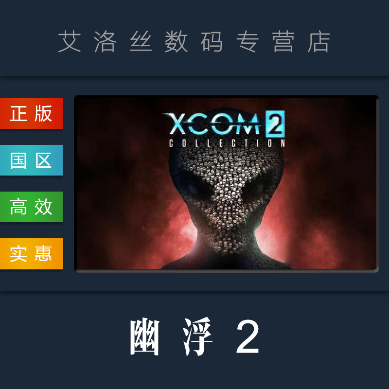 PC中文正版 steam平台 国区 联机游戏 幽浮2 XCOM 2 完整版 全DLC 天选者之战 收藏版合集 激活码 - 图1