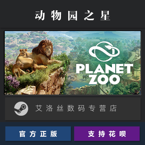 PC中文正版 steam平台 国区 游戏 动物园之星 Planet Zoo 全DLC 激活码 CDKey 兑换码 - 图0