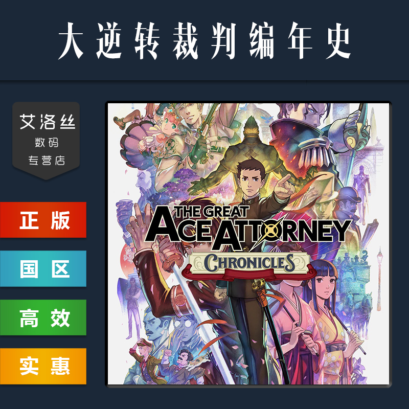 Steam平台 正版游戏 大逆转裁判编年史 The Great Ace Attorney Chronicles 大逆转裁判12合集 PC 国区激活码 - 图1