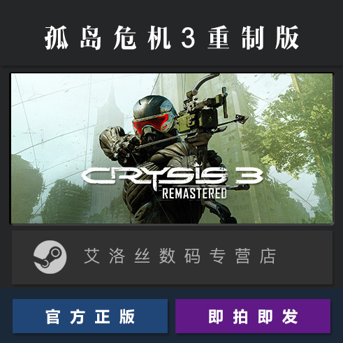 PC中文正版 steam平台 国区 游戏 孤岛危机3 重制版 Crysis 3 Remastered 复刻版 - 图0