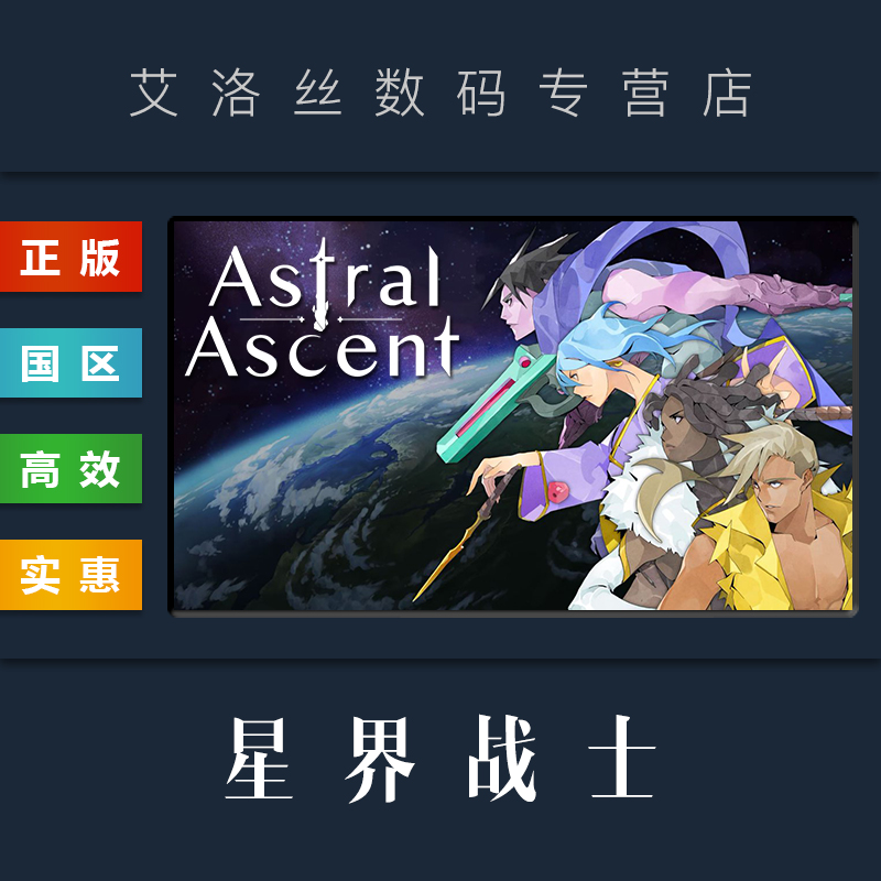 PC中文正版 steam平台 国区 游戏 星界战士 星座上升 Astral Ascent 全DLC 激活码 CDKey - 图3