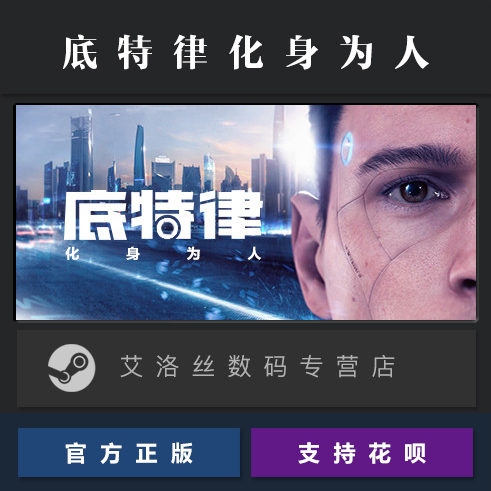 PC中文正版 steam平台 国区 游戏 底特律化身为人 Detroit Become Human 底特律变人 - 图0