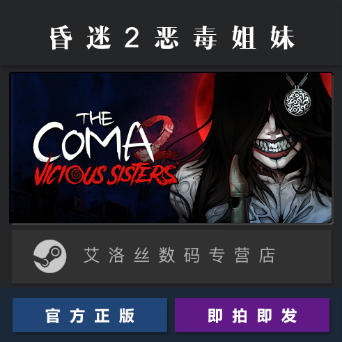 PC中文正版 steam平台 国区 恐怖游戏 昏迷2 恶毒姐妹 The Coma 2 Vicious Sisters 激活码 CDKey - 图0