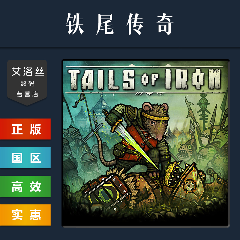 Steam平台 中文正版游戏 铁尾传奇 Tails of Iron 钢铁之尾 PC 国区激活码 - 图1