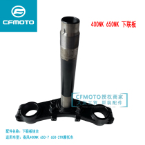 CF spring wind Moto original plant accessories 400NK650GT directional column front fork upper and lower connecting plate direction column lower connecting plate