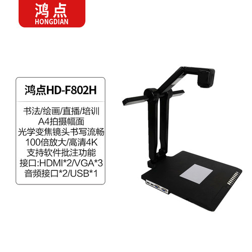 鸿点高清视频展台实物展示台书法练字绘画教学培训直播高拍仪 - 图0