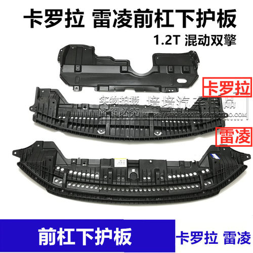 适用07-18年卡罗拉 雷凌双擎1.2T前杠下护板水箱下护板发动机护板 - 图0