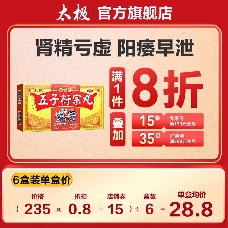 五子衍宗丸补肾养精阳痿早泄 太极医药男科用药