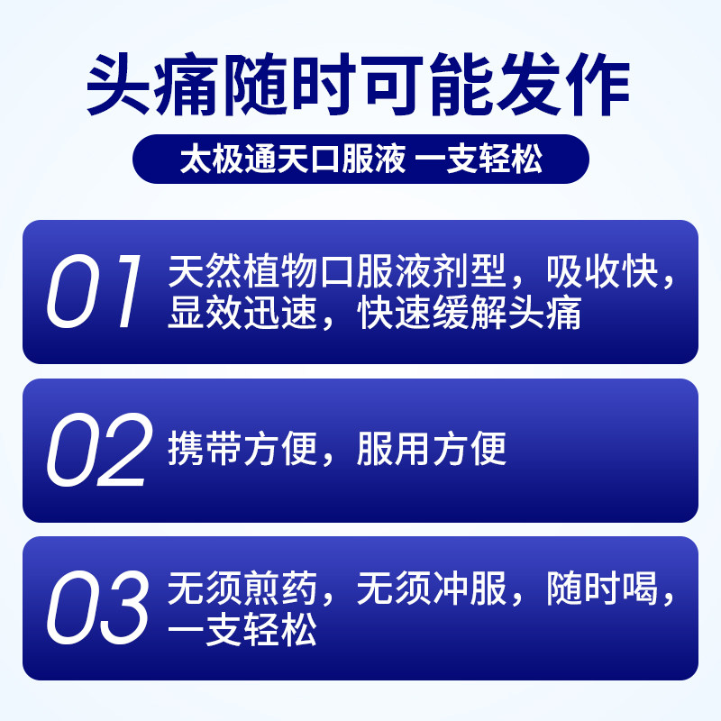 太极旗舰店神经性偏头疼通天口服液 太极医药解热镇痛