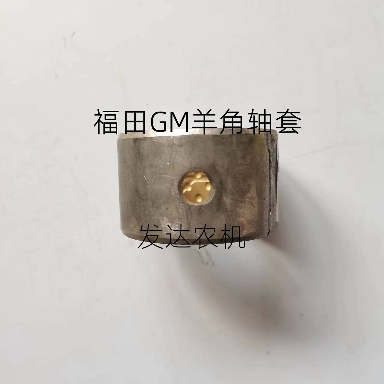 福田GM小麦收割机羊角轴套立轴套GM80 GM100羊角轴转向套衬套-图3