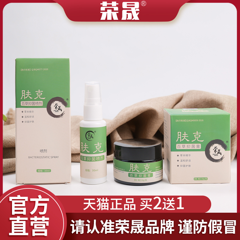 荣晟肤克乳膏肤克喷剂官方旗舰店正品保证买2送1送同款 - 图0