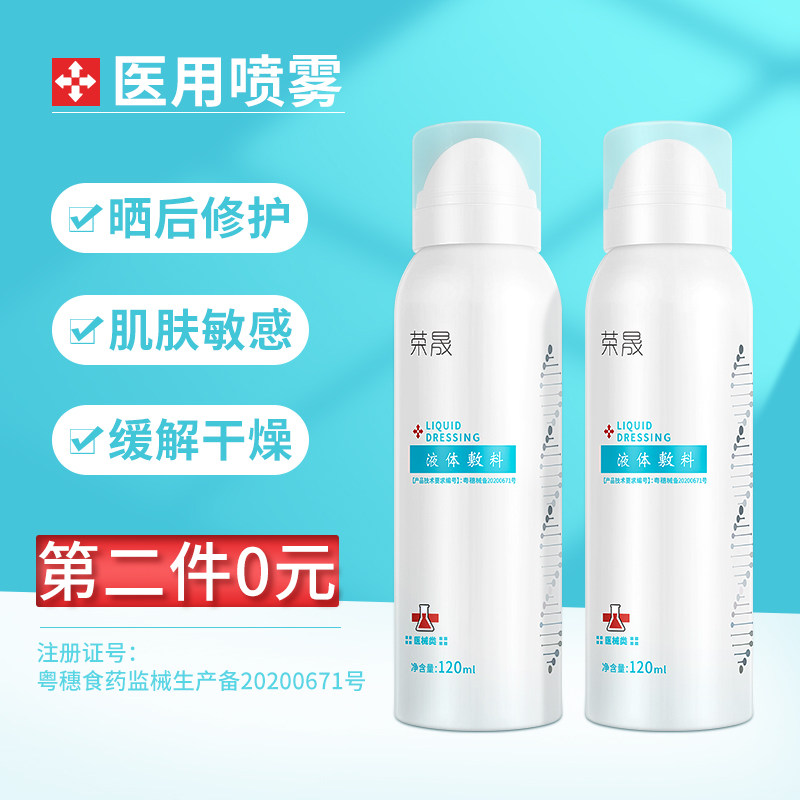 荣晟医用喷雾补水保湿晒后修护日常 佳世德亨医疗器械伤口敷料