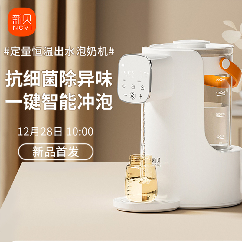 新贝自动泡奶机恒温定时定量出水机婴儿冲奶玻璃恒温壶智能饮水机