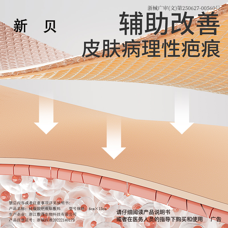 新贝疤痕贴孕产妇剖腹产疤痕去除修复烫伤术后增生医用硅酮凝胶-图0