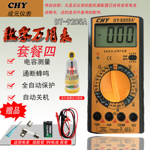 成元数字万用表DT9205A 全保护自动关机全量程防烧 数显 电工 - 图0