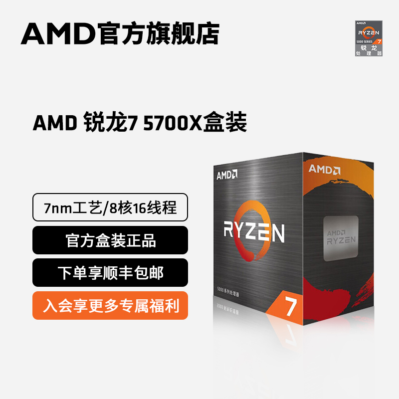 AMD锐龙7 5700X电脑 cpu处理器(r7))7nm 8核16线程 3.4全新盒装-图0