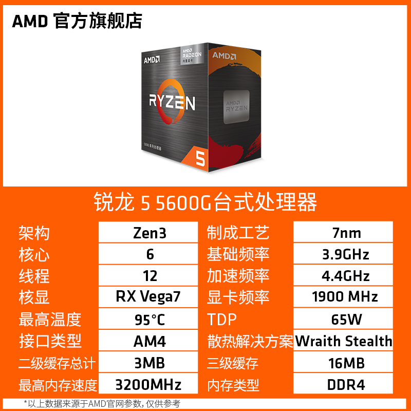 AMD 锐龙5 5600G cpu处理器(r5)内置Radeon显卡6核12线程全新盒装 - 图3