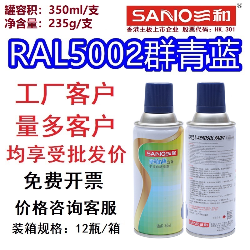 三和手摇自动喷漆RAL5003宝石蓝劳尔ral5002群青蓝色自喷漆防锈漆 - 图1