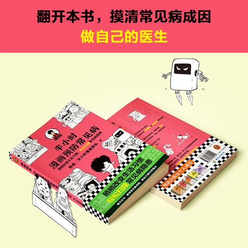 包邮《半小时漫画预防常见病》陈磊·半小时漫画团队 读客正版 稍稍改变成活习惯，轻松扫除常见病隐患 - 图2