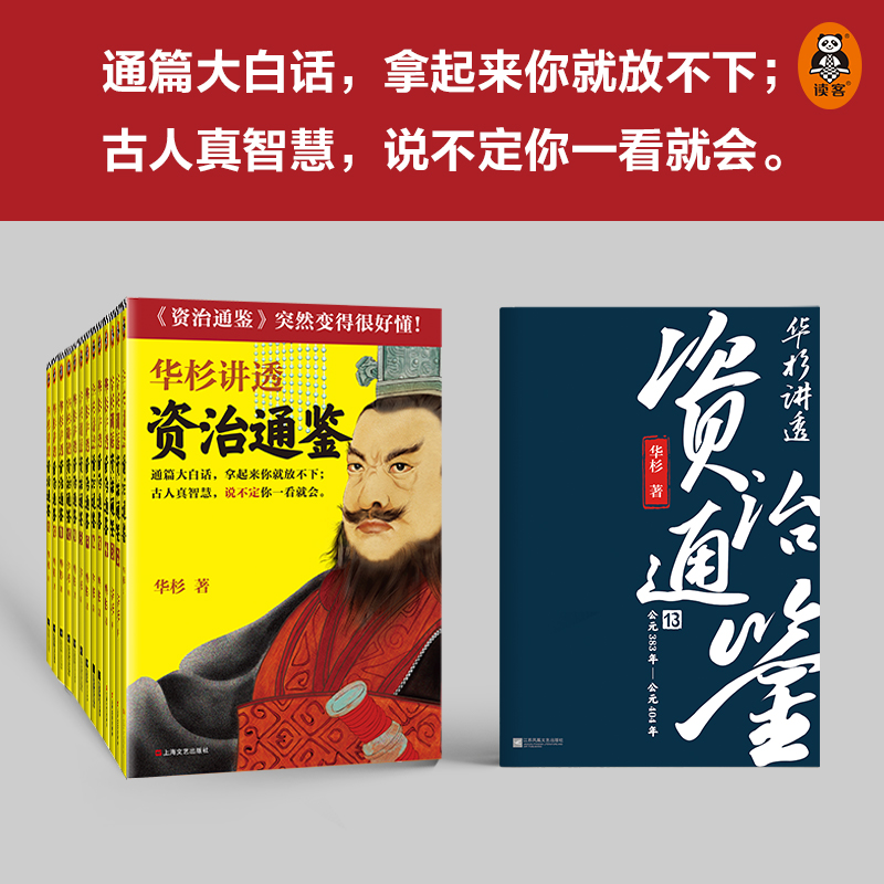 【全套任选】华杉讲透《资治通鉴》26册从战国到魏晋像读小说一样津津有味 古代史 通俗 大白话 讲透古人智慧 领导力企业家读客 - 图1