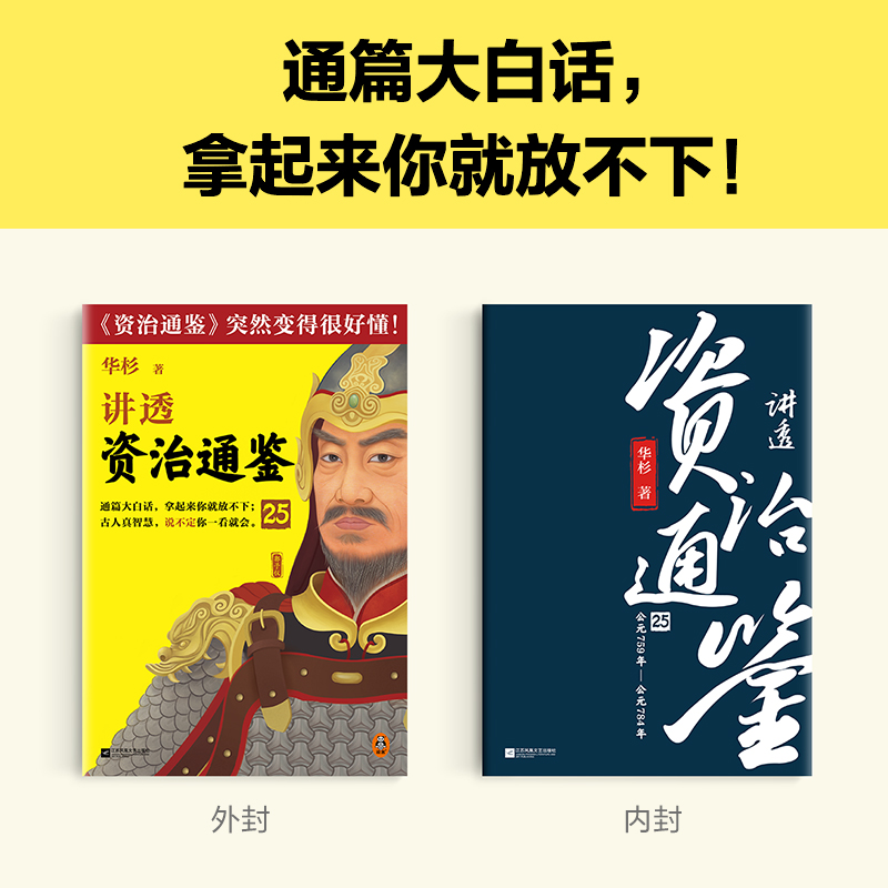 【新书】讲透资治通鉴25 做老板，一定要做到无我 华杉 白话版 读懂资治通鉴 管理 领导力 唐朝 安史之乱 郭子仪 唐玄宗 唐德宗 - 图2