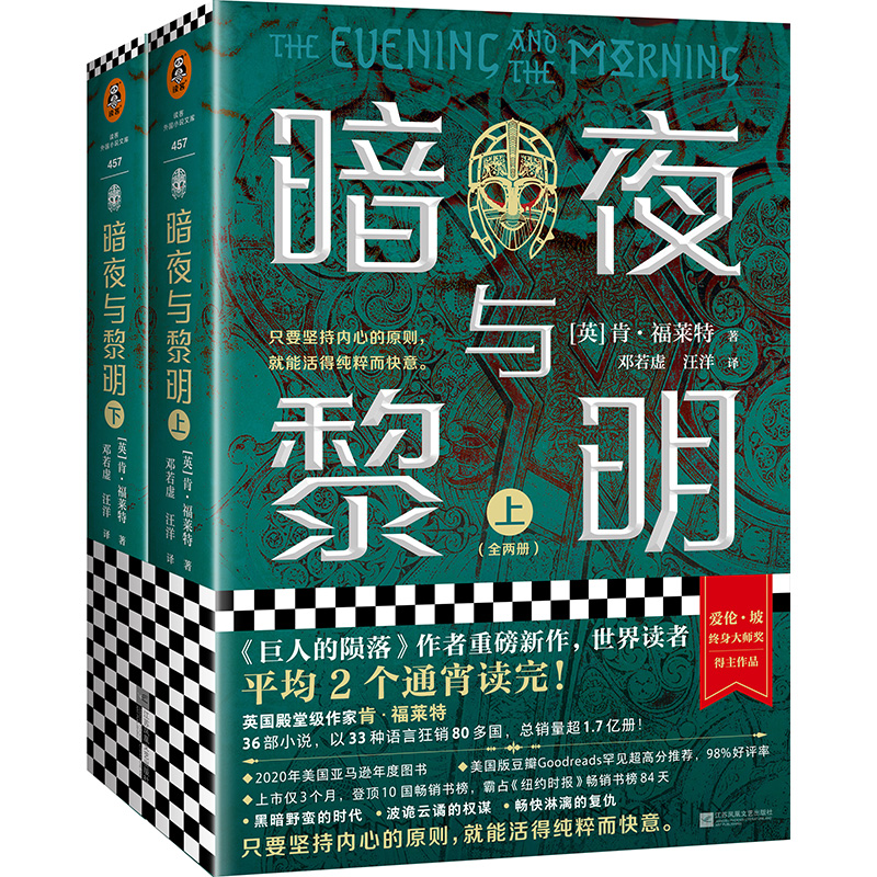 暗夜与黎明全2册肯福莱特著外国文学长篇小说巨人的陨落圣殿春秋永恒的边缘永恒火焰世界的凛冬悬疑世纪三部曲-图3