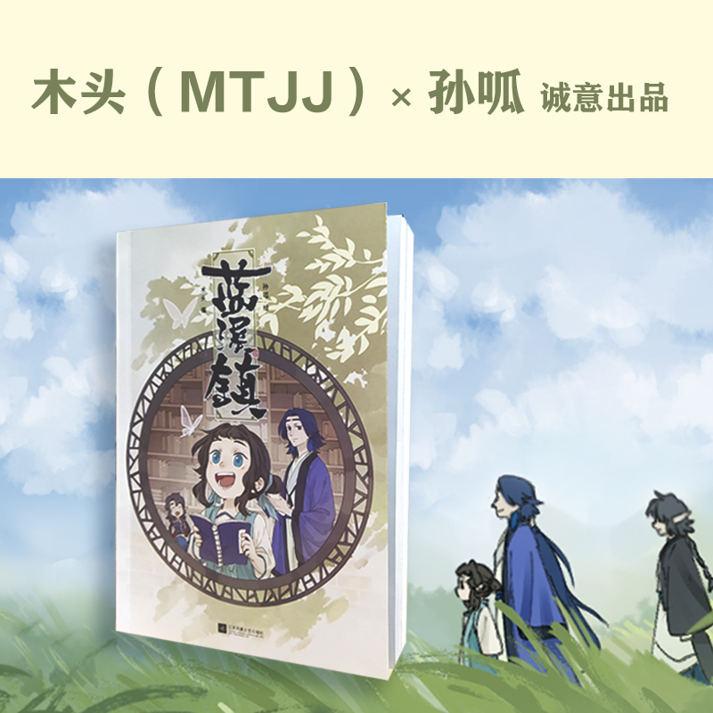 《蓝溪镇1》MTJJ木头编孙呱绘罗小黑战记读客漫画国漫奇幻治愈温暖君清篇老君清凝玄离无限【读客官方正版图书】 - 图1