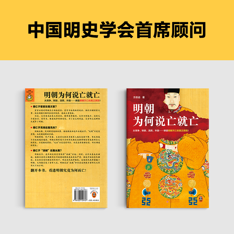 明朝为何说亡就亡 从党争、财政、流民、外敌等讲透明朝灭亡的真正原因 方志远 百家讲坛名师 中国明史学会顾问读客官方 正版图书 - 图1