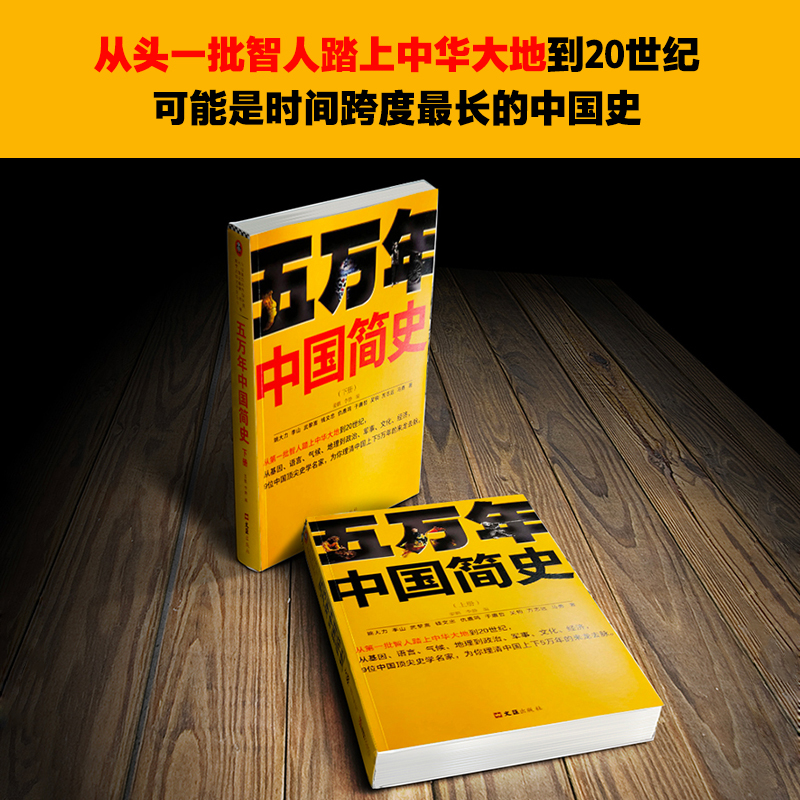 《五万年中国简史.下册》樊登推荐读客官方姚大力钱文忠于赓哲李山武黎嵩仇鹿鸣吴钩方志远马勇从头一批智人踏上中华大地到20世纪-图0