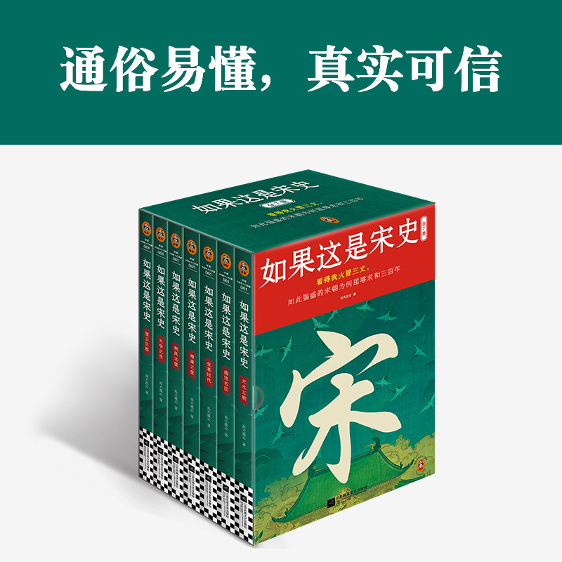 如果这是宋史全7册白话正说宋朝全史 出版十五年口碑之作 新增30万字 高天流云 白话宋史 【读客官方 正版图书】
