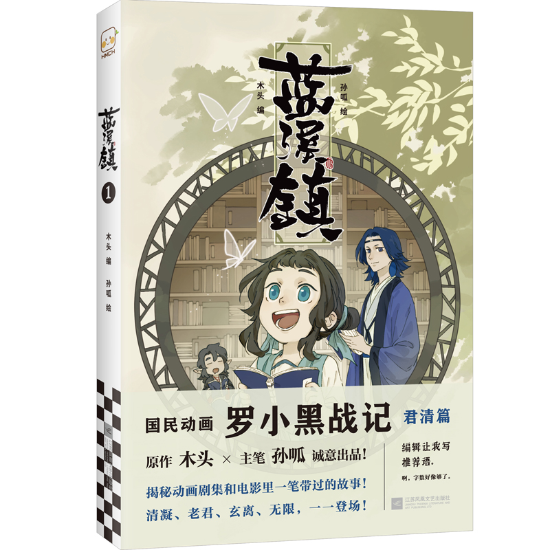 《蓝溪镇1》MTJJ木头编孙呱绘罗小黑战记读客漫画国漫奇幻治愈温暖君清篇老君清凝玄离无限【读客官方正版图书】 - 图3