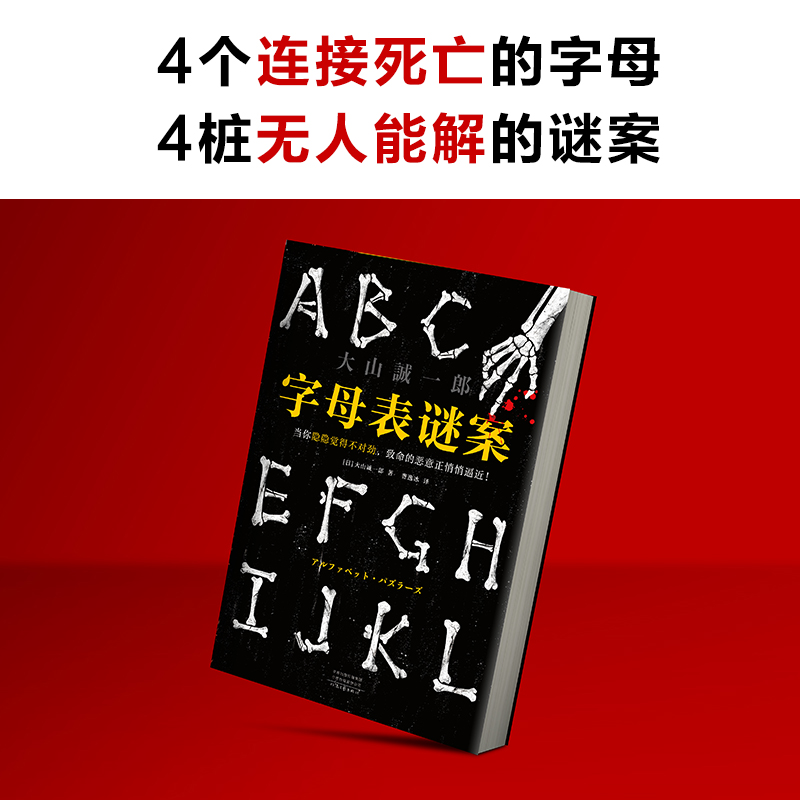 字母表谜案 书单来了大山诚一郎 怪异君推荐当你隐隐觉得不对劲致命的恶意正悄悄逼近烧脑反转细思极恐神作读客正版推理悬疑本格 - 图2