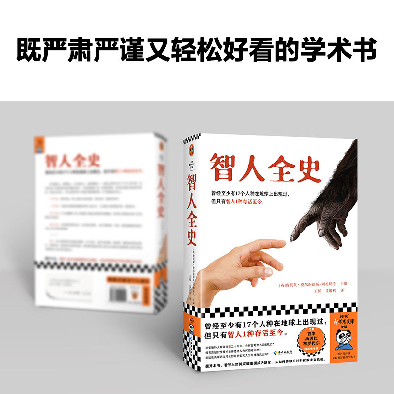 智人全史 曾经至少有17个人种在地球上出现过，但只有智人1种存活至今！费利佩·费尔南德斯-阿梅斯托主编【读客官方 正版图书】,淘宝优惠券,粉丝福利购,淘宝优惠卷