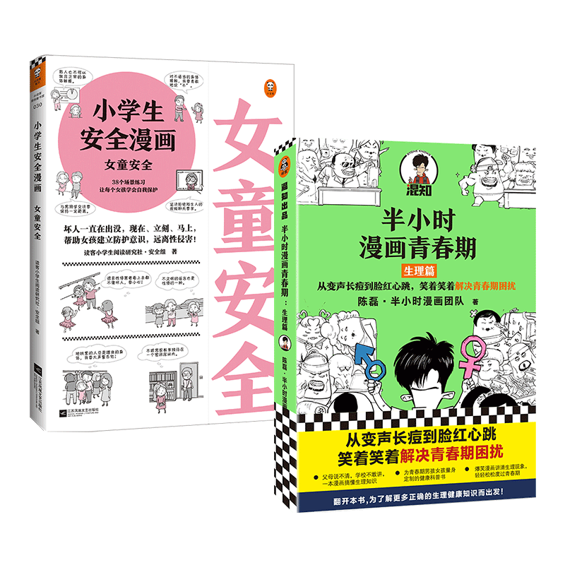 半小时漫画青春期：生理篇+小学生安全漫画：女童安全套装（共2册）青少年健康科普认知并防范性侵的课外自助漫画书读客官方正版 - 图3