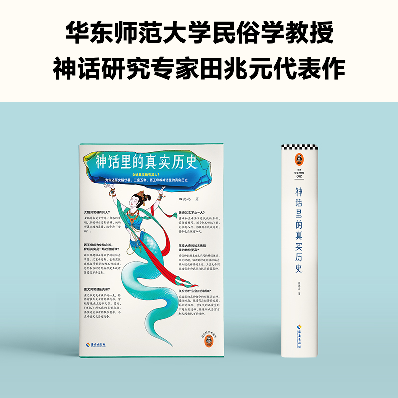 神话里的真实历史 田兆元 女娲其实确有其人？为你还原女娲伏羲、三皇五帝等神话里的真实历史！中国神话体系 读客官方 正版 - 图1