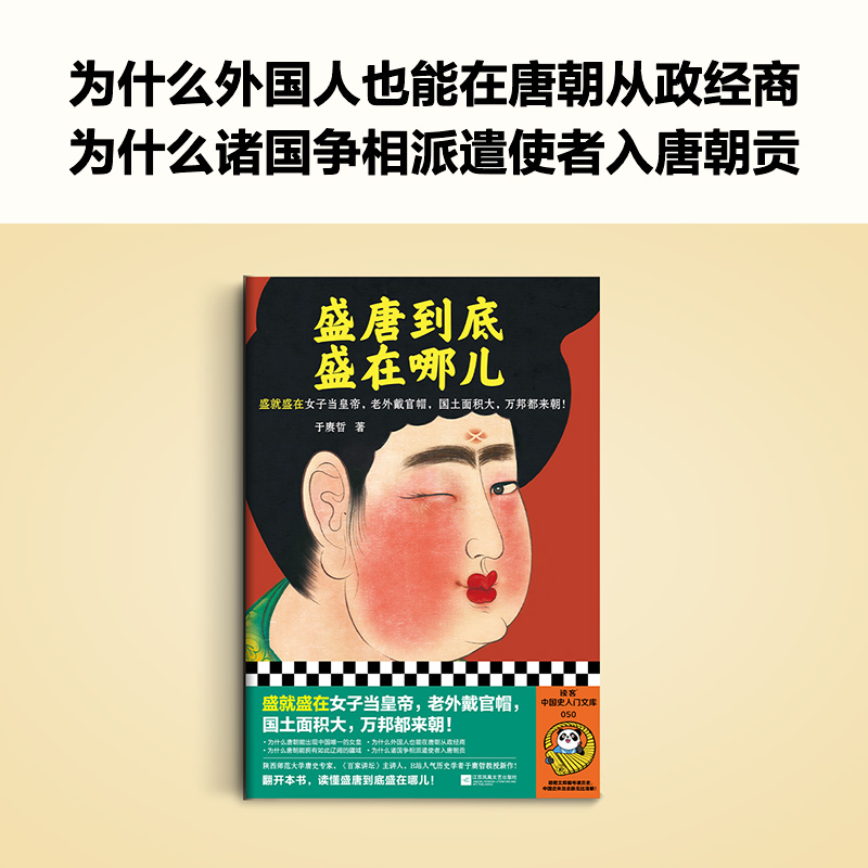 盛唐到底盛在哪儿 盛就盛在女子当皇帝，老外戴官帽， 国土面积大，万邦都来朝 于赓哲 大唐盛世 中国古代史 历史【读客正版图书】 - 图1