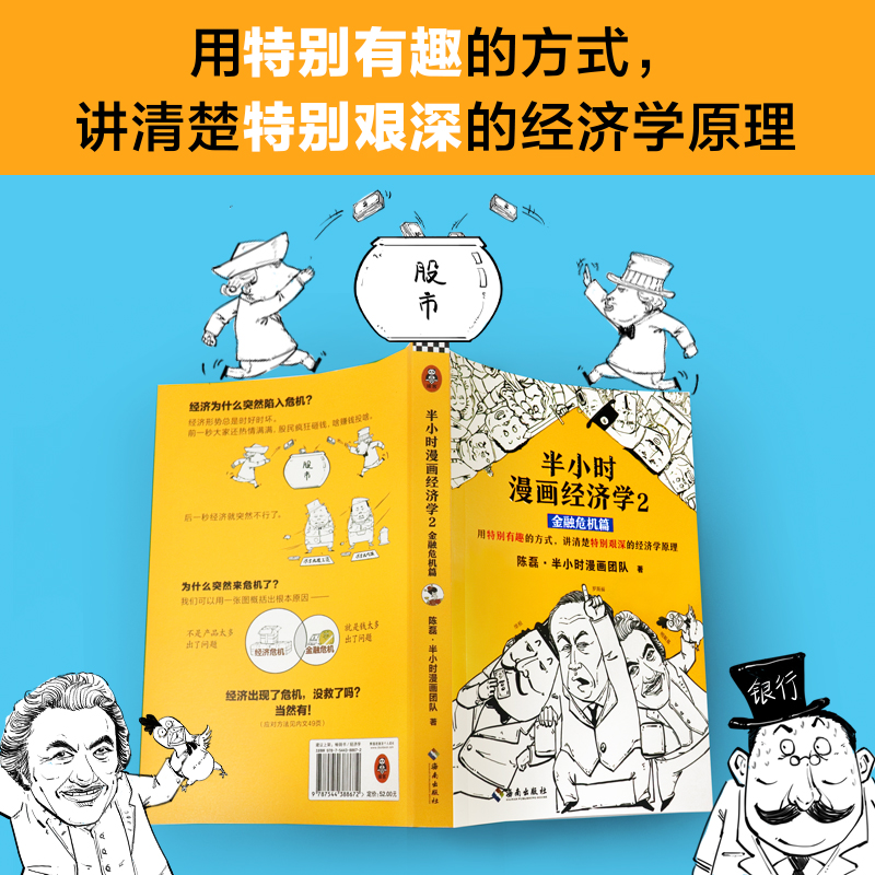 《半小时漫画经济学2:金融危机篇》陈磊半小时漫画团队读客正版经济学用特别有趣的方式,讲清楚特别艰深的经济学原理-图2