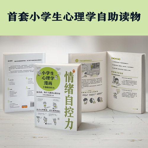 小学生心理学漫画3情绪自控力:没关系每个人都会心情不好7-12岁从小心理健康成长越挫越强情绪自控健康成长读客官方正版图书 - 图1