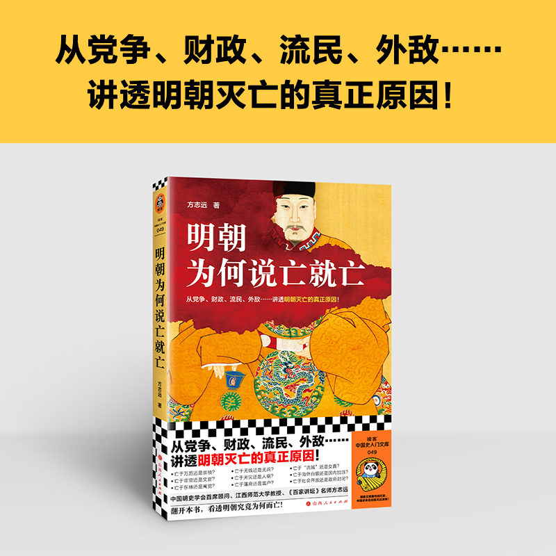 明朝为何说亡就亡 从党争、财政、流民、外敌等讲透明朝灭亡的真正原因 方志远 百家讲坛名师 中国明史学会顾问读客官方 正版图书 - 图0