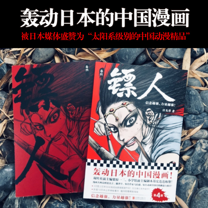 《镖人4》许先哲著读客漫画轰动日本的中国漫画向往的生活张绍刚彭昱畅武侠隋唐江湖历史热血信念-图0