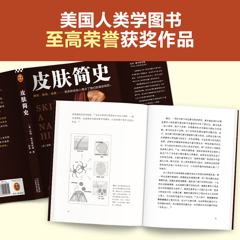 皮肤简史 皱纹、肤色、疤痕……是皮肤给他人揭示了我们的真实经历 雅布隆斯基 获奖作品 文化/生物/健康【读客官方 正版图书】 - 图2