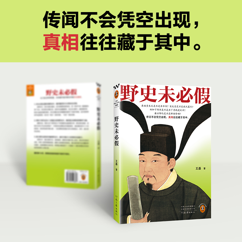 野史未必假 王磊 野史传闻历史真相中国史/古代史从三皇五帝到明清为你揭开流行野史中的历史真相历史科普平装 读客官方正版图书 - 图2