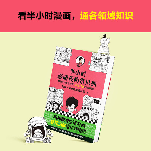 包邮《半小时漫画预防常见病》陈磊·半小时漫画团队 读客正版 稍稍改变成活习惯，轻松扫除常见病隐患 - 图1