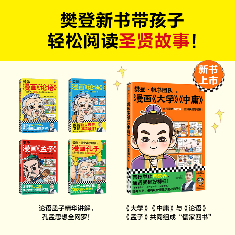 樊登漫画大学中庸 言行举止有教养，圣贤就是好榜样！樊登重磅新书 国学经典/少儿漫画 少儿国学7岁+【读客官方 正版图书】 - 图0